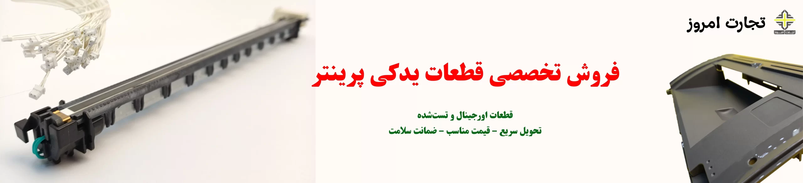 فروش تخصصی قطعات یدکی پرینتر-سایز بزرگ