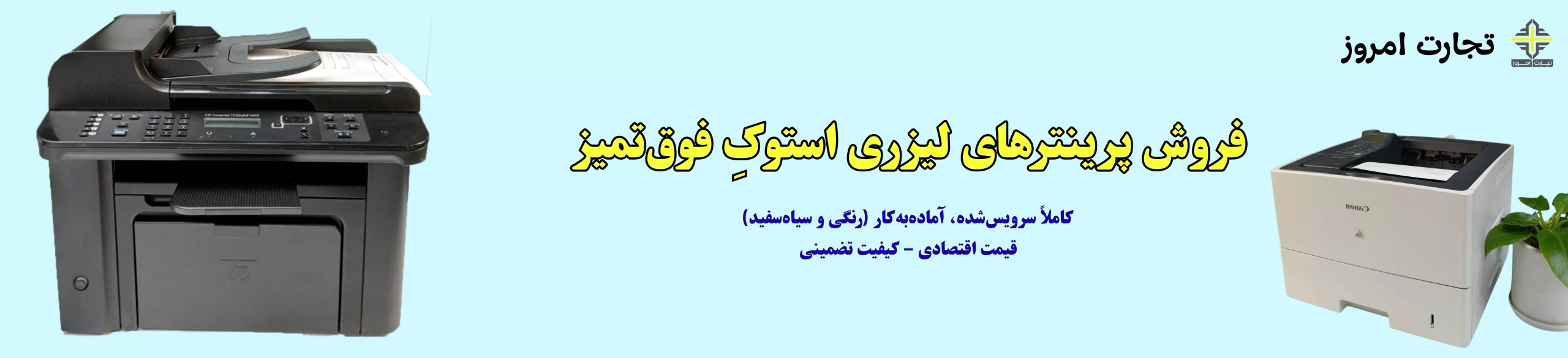 1.فروش انواع کارتریج رنگی و سیاه سفید/فروش پرینتر استوک
