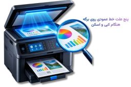 ۵ علت خط عمودی روی برگه هنگام کپی و اسکن