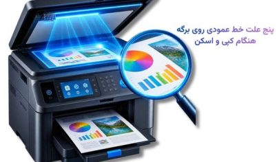 ۵ علت خط عمودی روی برگه هنگام کپی و اسکن